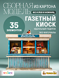 Сборная модель из картона Газетный киоск Союзпечать