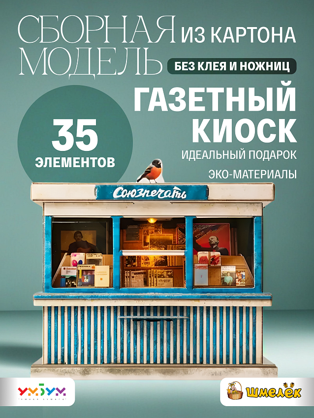 Сборная модель из картона Газетный киоск Союзпечать - фото