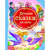 Книга Росмэн Лучшие сказки на ночь, ВЛС