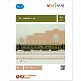 Сборная модель Умная Бумага Спальный вагон, Эпоха IV