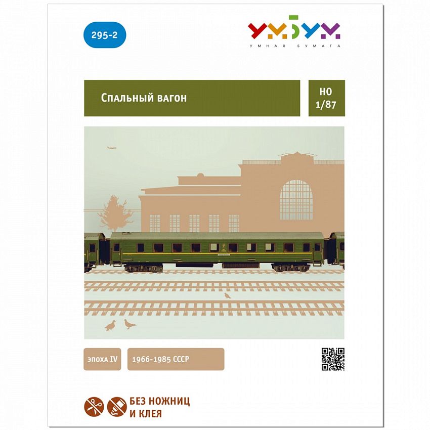 Сборная модель Умная Бумага Спальный вагон, Эпоха IV - фото