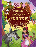 Книга Росмэн Самые любимые сказки, ВЛС