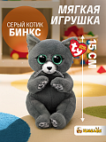 Мягкая игрушка Серый котик Бинкс, 15 см