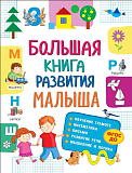 Книга Росмэн Большая книга развития малыша, 3-5 лет