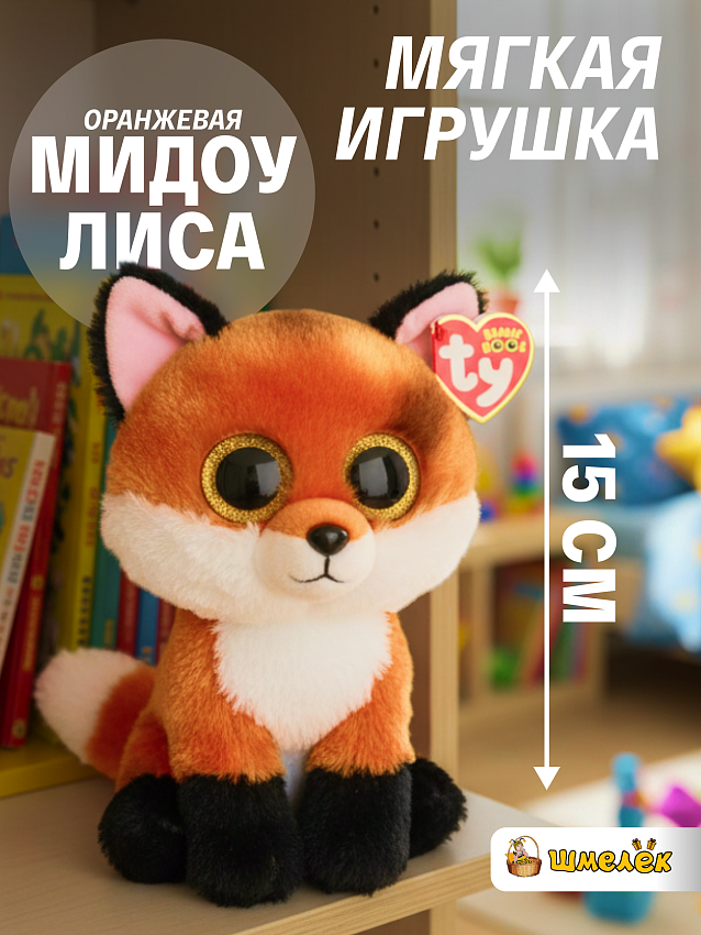 Мягкая игрушка лиса Мидоу, оранжевая, 15 см - фото