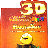Сказка-раскраска 3D Devar Kids Колобок, А4