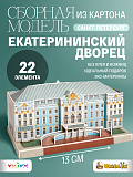 Сборная модель Умная Бумага Екатерининский дворец. Санкт-Петербург в миниатюре