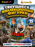 Фигурки-тянучки Доисторические хищники, 1 штука