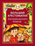 Книга Росмэн Большая хрестоматия для внеклассного чтения, 1-4 класс