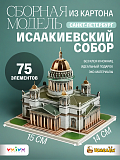 Сборная модель Умная Бумага Исаакиевский собор. Санкт-Петербург в миниатюре