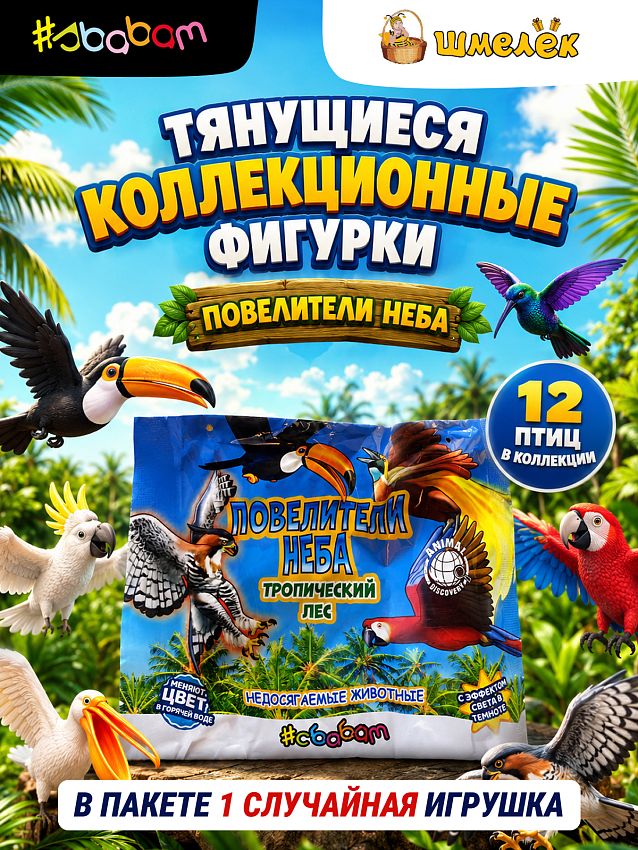 Фигурки-тянучки Повелители неба, 1 фигурка-сюрприз - фото