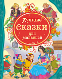 Книга Росмэн Лучшие сказки для малышей, ВЛС