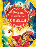 Книга Росмэн Русские волшебные сказки, ВЛС