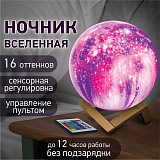 Ночник / детский светильник / LED лампа Daswerk Вселенная 16 цветов, d=15 см, с пультом