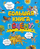 Книга Большая книга Почему?, нов.оф.