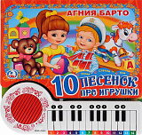 Книга-пианино Умка, А. Барто, 10 песенок про игрушки, с 23 клавишами