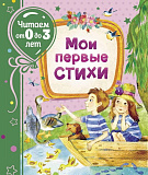Книга Росмэн Мои первые стихи, читаем от 0 до 3 лет