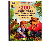 Книга Умка Любимая классика. 200 сказок, стихов и веселых загадок для малышей