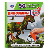 Книга Умка Динозавры 50 Секретных окошек, Первая энциклопедия малыша