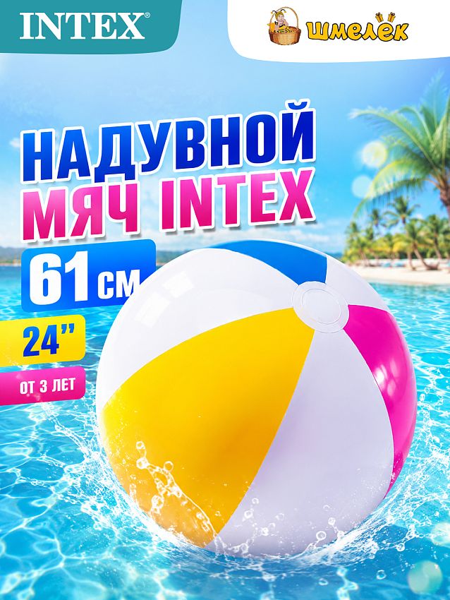 Мяч надувной Intex, разноцветный, 61 см, от 3 лет, в пакете - фото