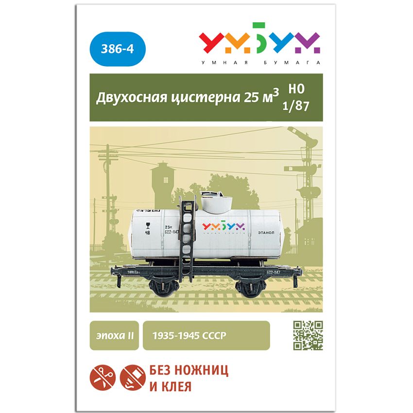 Сборная модель из картона Двухосная цистерна Этанол - фото