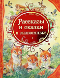 Книга Росмэн Рассказы и сказки о животных, ВЛС