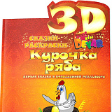 Сказка-раскраска 3D Devar Kids Курочка Ряба, А4
