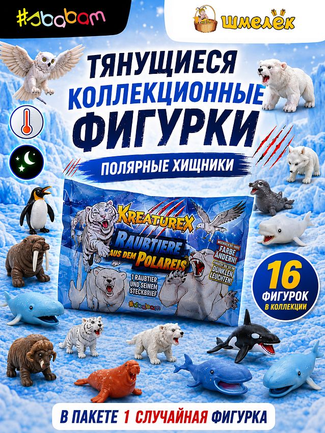 Фигурка-тянучка Полярные хищники 1 штука - cюрприз - фото