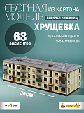 Сборная модель из картона Хрущёвка
