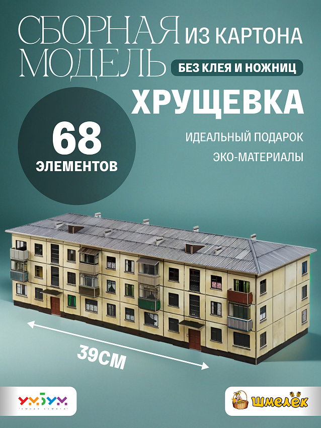 Сборная модель из картона Хрущёвка - фото