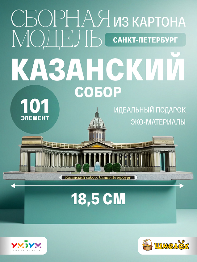 Сборная модель из картона Казанский собор - фото