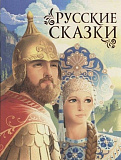 Книга Росмэн Русские сказки, премиум