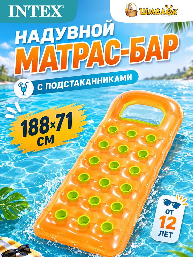 Надувной матрас Intex Бар, с подстаканниками, 188х71 см, оранжевый - фото
