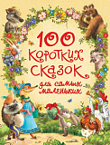Книга Росмэн 100 коротких сказок для самых маленьких