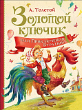 Книга Росмэн Золотой ключик или приключения Буратино, Толстой А.