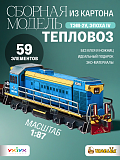 Сборная модель Умная Бумага Тепловоз ТЭМ-2У, Эпоха IV