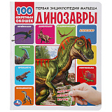 Книга Умка Динозавры 100 Секретных окошек, Первая энциклопедия малыша