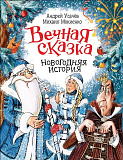 Книга Росмэн Вечная сказка. Новогодняя история, Усачев А.