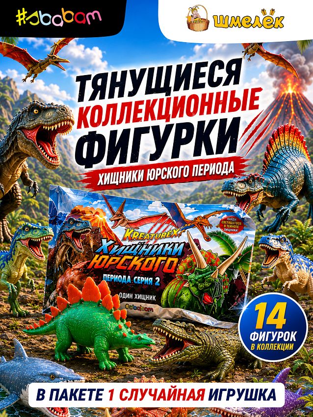 Фигурки-тянучки Хищники Юрского Периода, 1 штука - фото