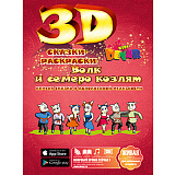 Сказка-раскраска 3D Devar Kids Волк и семеро козлят, А4