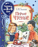 Книга Росмэн Первое чтение, Толстой Л., читаем от 3 до 6 лет