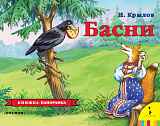 Книжка-панорамка Росмэн Басни, И.Крылов