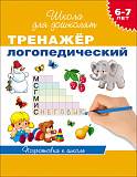 Книга Росмэн Тренажер логопедический, 6-7 лет