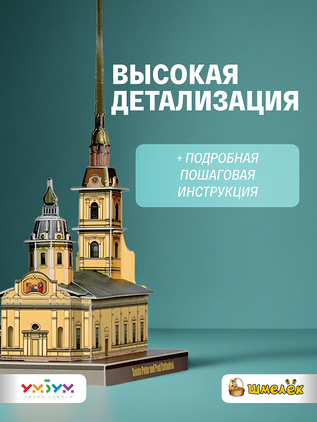 Сборная модель Умная Бумага Петропавловский собор. Санкт-Петербург, в миниатюре - N4 Сборная модель Умная Бумага Петропавловский собор. Санкт-Петербург, в миниатюре - фото N4