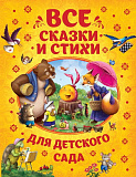 Книга Росмэн Все сказки и стихи для детского сада