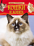 Книга Росмэн Детская энциклопедия. Кошки и котята