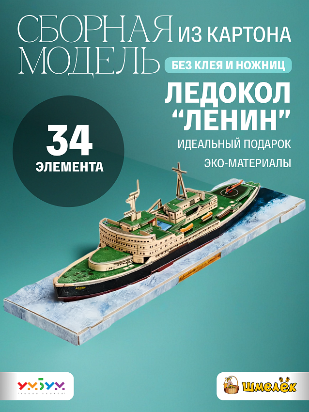 Сборная модель из картона  Атомный ледокол Ленин - фото