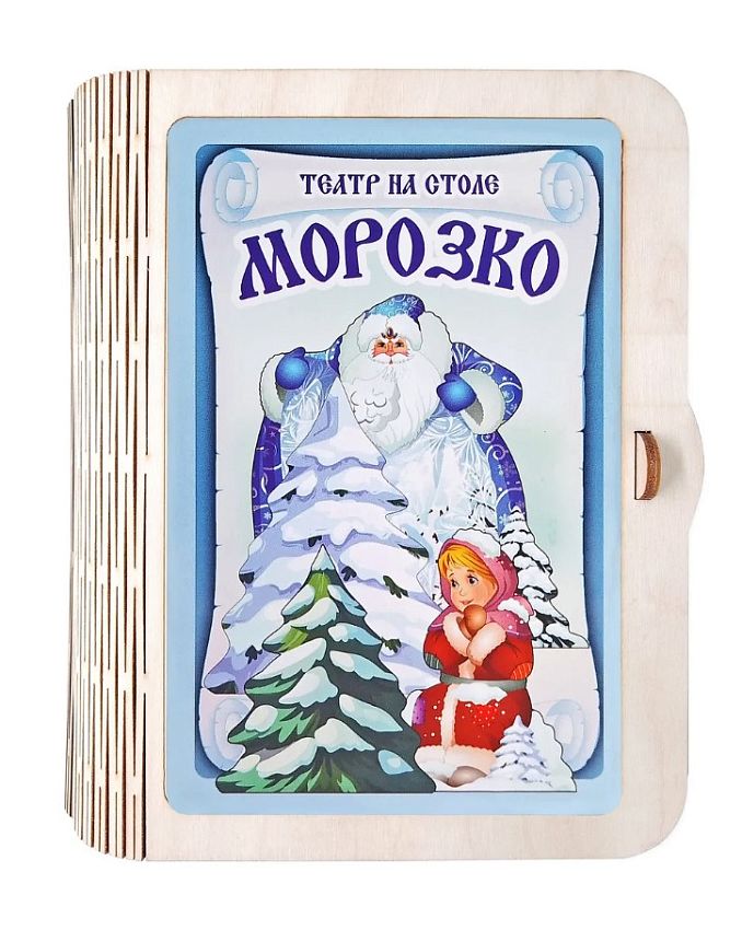 Театр на столе Нескучные игры Морозко - фото