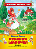 Книга Росмэн Красная шапочка, Перро Ш., БДС