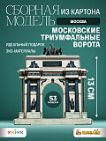 Сборная модель Московские Триумфальные ворота